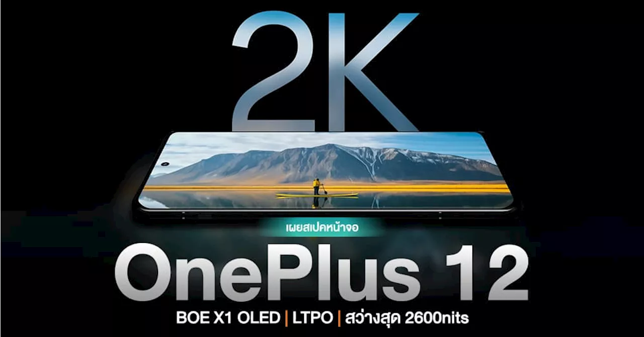 ยืนยัน! OnePlus 12 ใช้หน้าจอ BOE ความละเอียด 2K สว่างสุด 2600nits และได้คะแนนระดับ A+ จาก DisplayMate