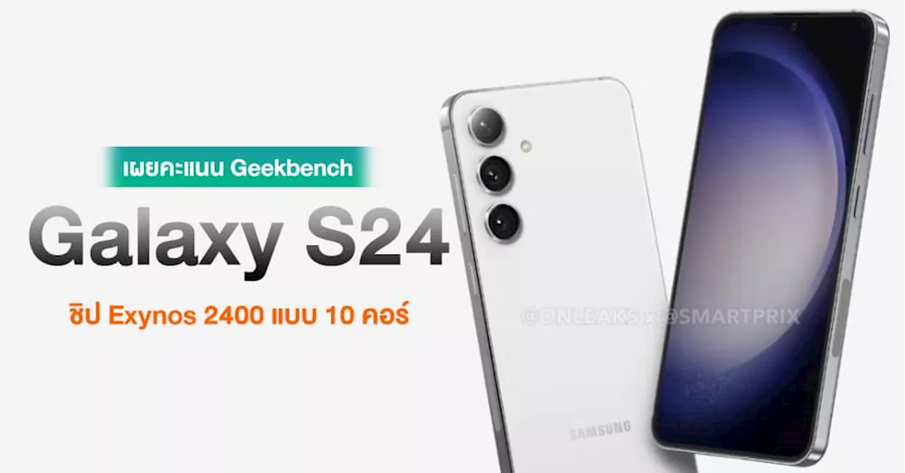 หลุดคะแนน Benchmark Galaxy S24 ชิป Exynos 2400 แบบ 10 คอร์ ทำได้น้อยกว่า S24+ พอสมควร