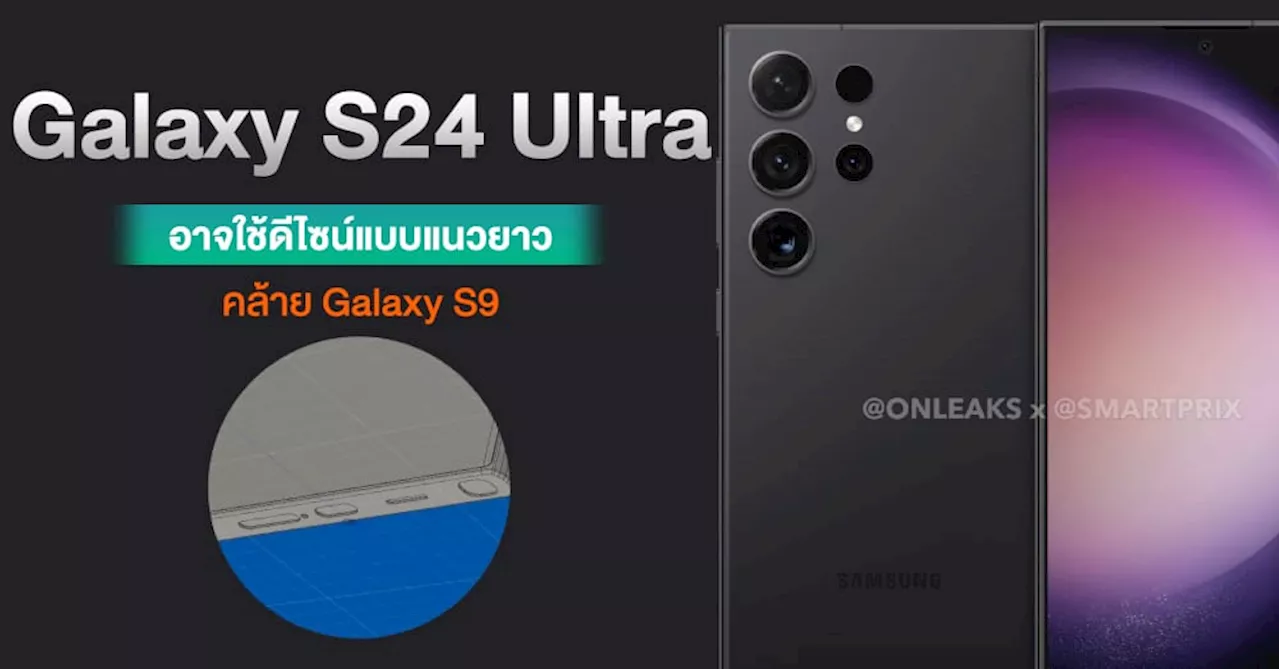 Galaxy S24 Ultra อาจใช้ดีไซน์ลำโพงแบบแนวยาวคล้ายที่ใช้ใน Galaxy S9 Series