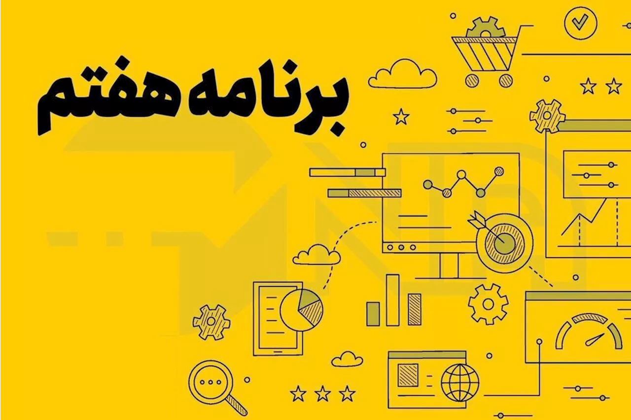 گزارش ایسنا از بیستمین روز بررسی لایحه برنامه هفتم