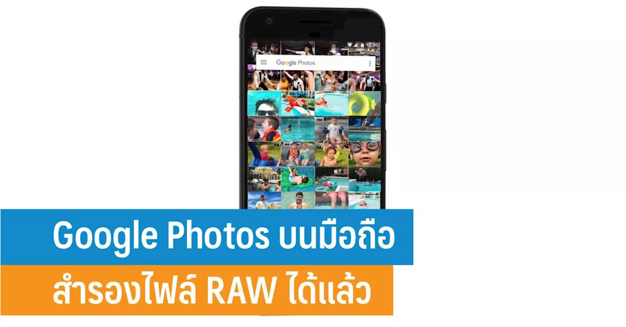 Google Photos สำรองไฟล์ภาพ RAW ได้แล้ว