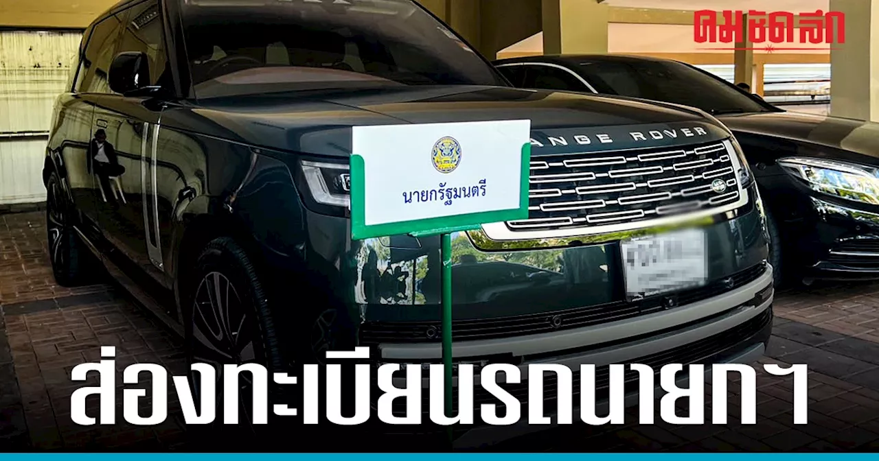 นายกฯ เปลี่ยนใช้ RANGE ROVER คอหวยไม่พลาด 'ส่องทะเบียนรถ' เลขเด็ด 1/11/66