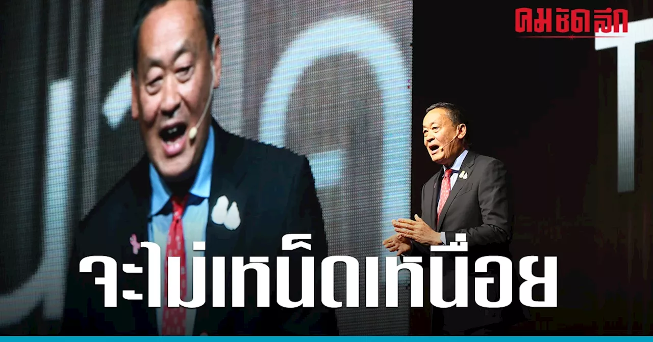 Dinner Talk : Thailand’s Future เศรษฐา : อยู่ตรงนี้เพื่อจะยกระดับชีวิตคนไทย