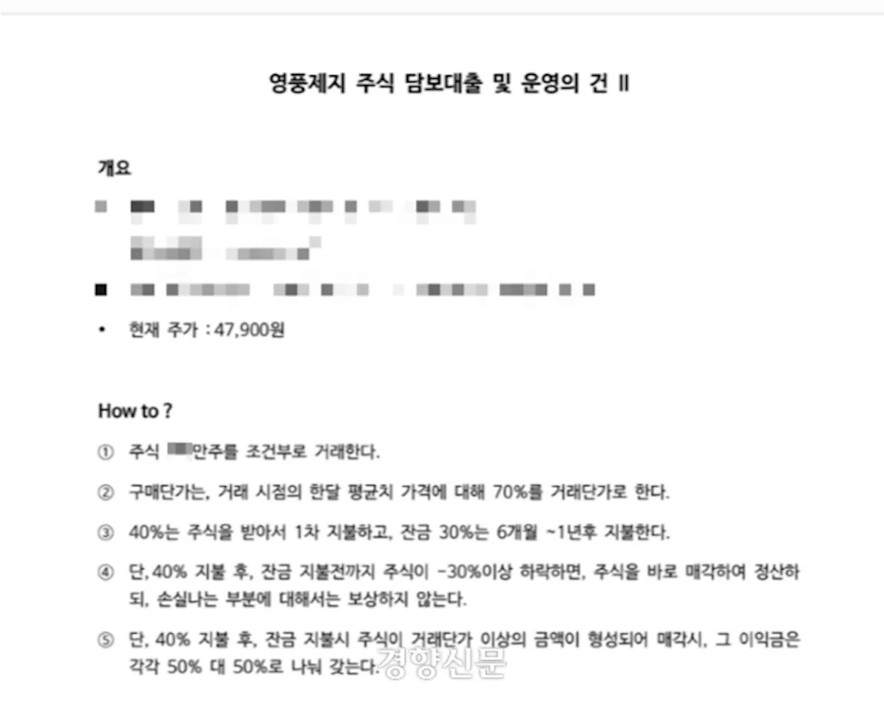 [단독]영풍제지 주가 조작 세력, 조사 강화되자 ‘장외거래’ 시도