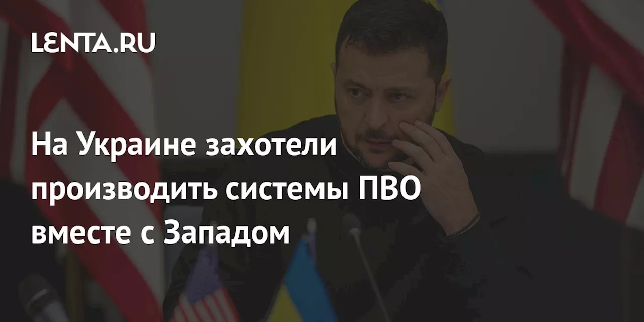 На Украине захотели производить системы ПВО вместе с Западом