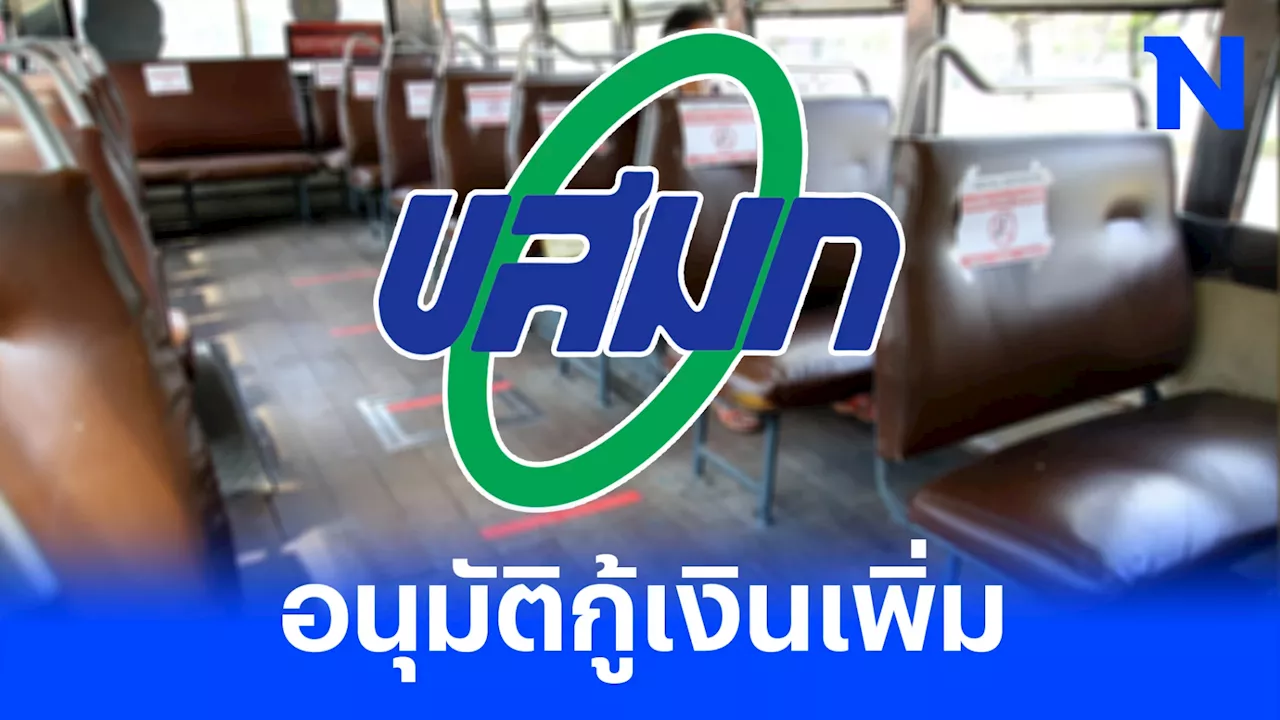 ครม.ไฟเขียว'ขสมก.'กู้ 8.2 พันล้านเสริมสภาพคล่องทางการเงิน