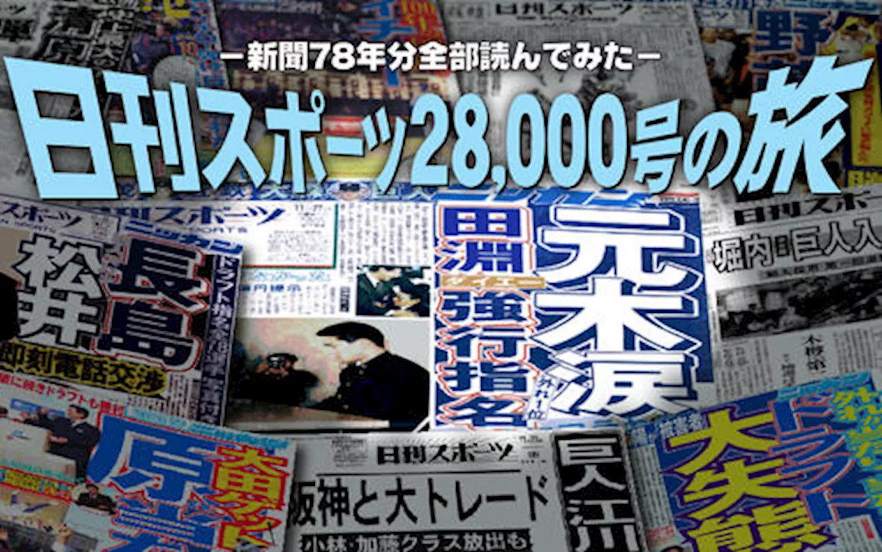 ドラ１だけで730勝638Ｓ 89年は本紙占いも大当たり 日刊ドラフト全史（７） - プロ野球 : 日刊スポーツ・プレミアム