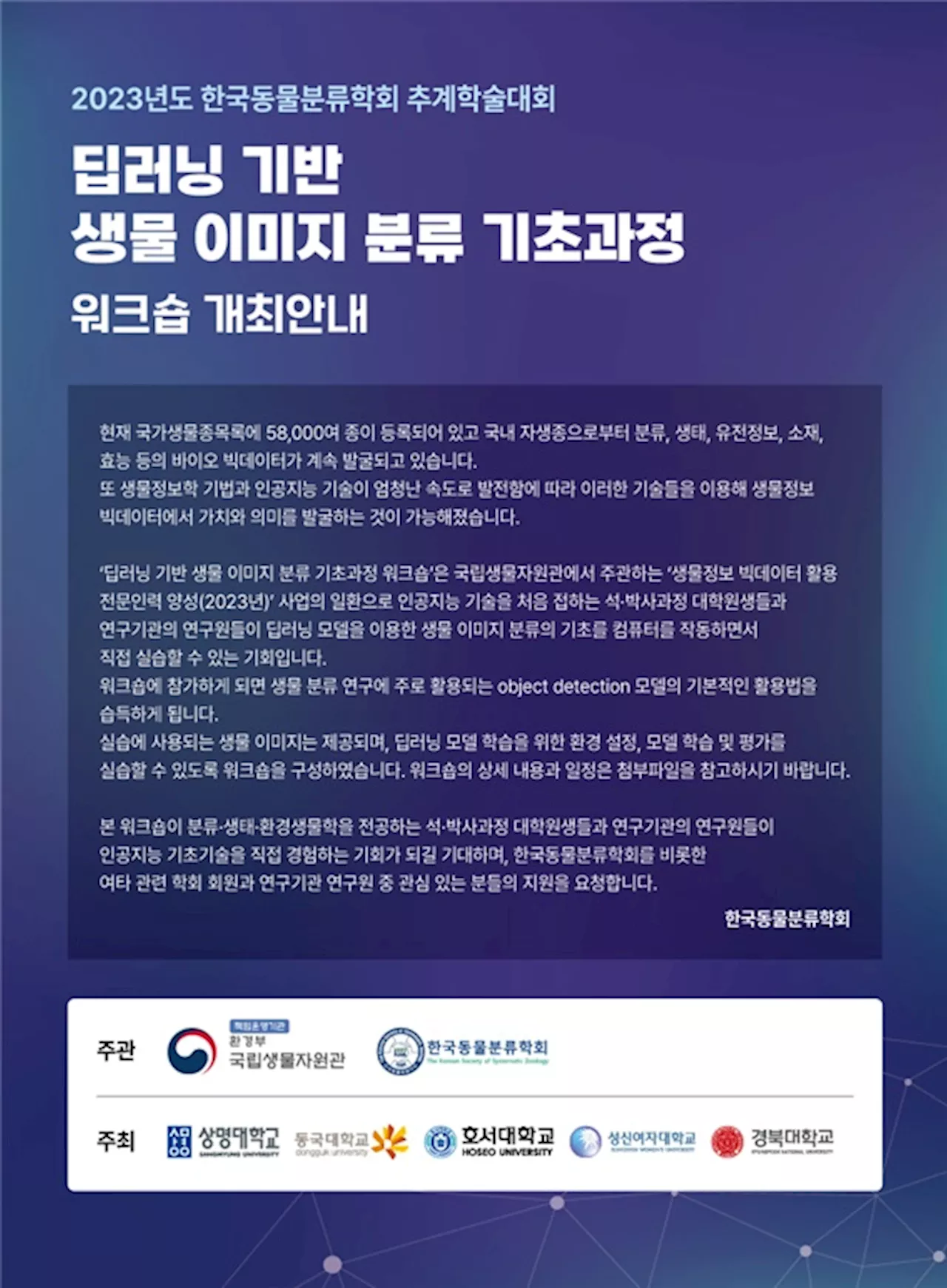 생물 종 판별에 인공지능 활용... 전문인력 양성 연찬회