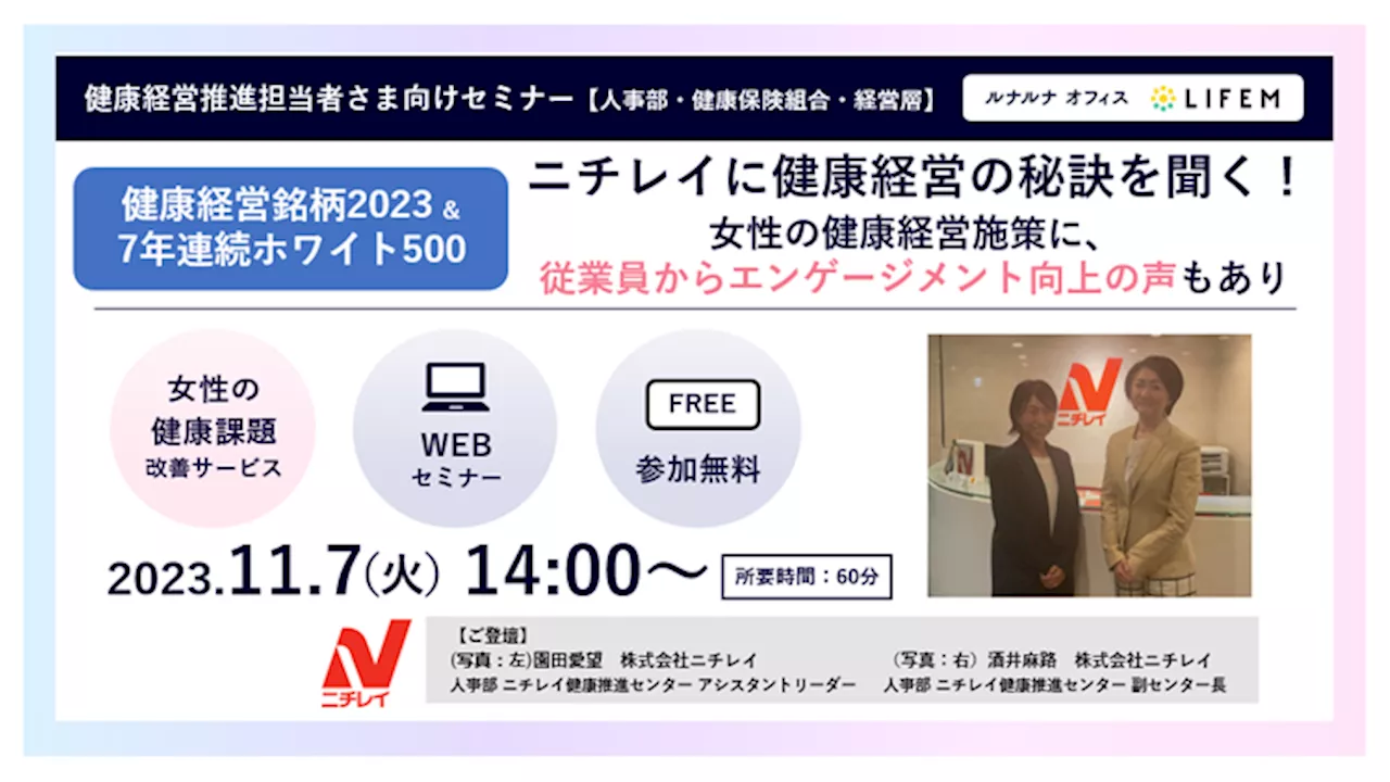 【11月7日14：00～】LIFEM 主催の企業向け無料オンラインセミナー「ニチレイに健康経営の秘訣を聞く！女性の健康経営施策に、従業員からエンゲージメント向上の声もあり」を開催