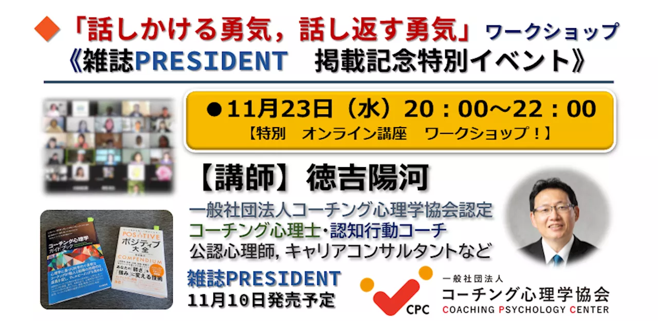 ★本当の「言い返す&話しかける勇気と技術」講座開催！(オンライン)【雑誌プレジデント 取材記念】11月23日（木）開催！特別イベント