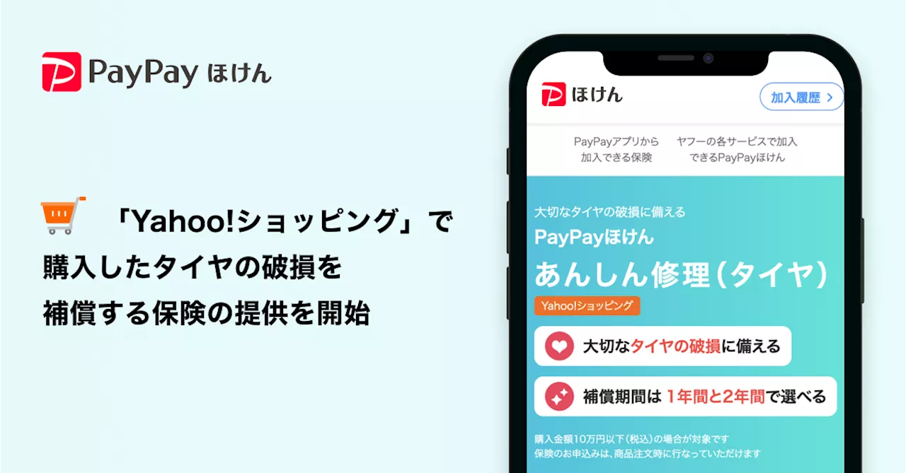 【PayPayほけん】「Yahoo!ショッピング」で購入したタイヤの破損を補償する保険の提供を開始