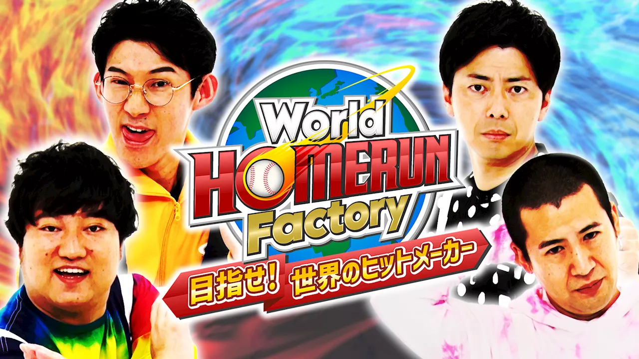 ロコディ、コットンが体を張ってコンテンツを生み出す! 「World HOMERUN Factory～目指せ！世界のヒットメーカー～」