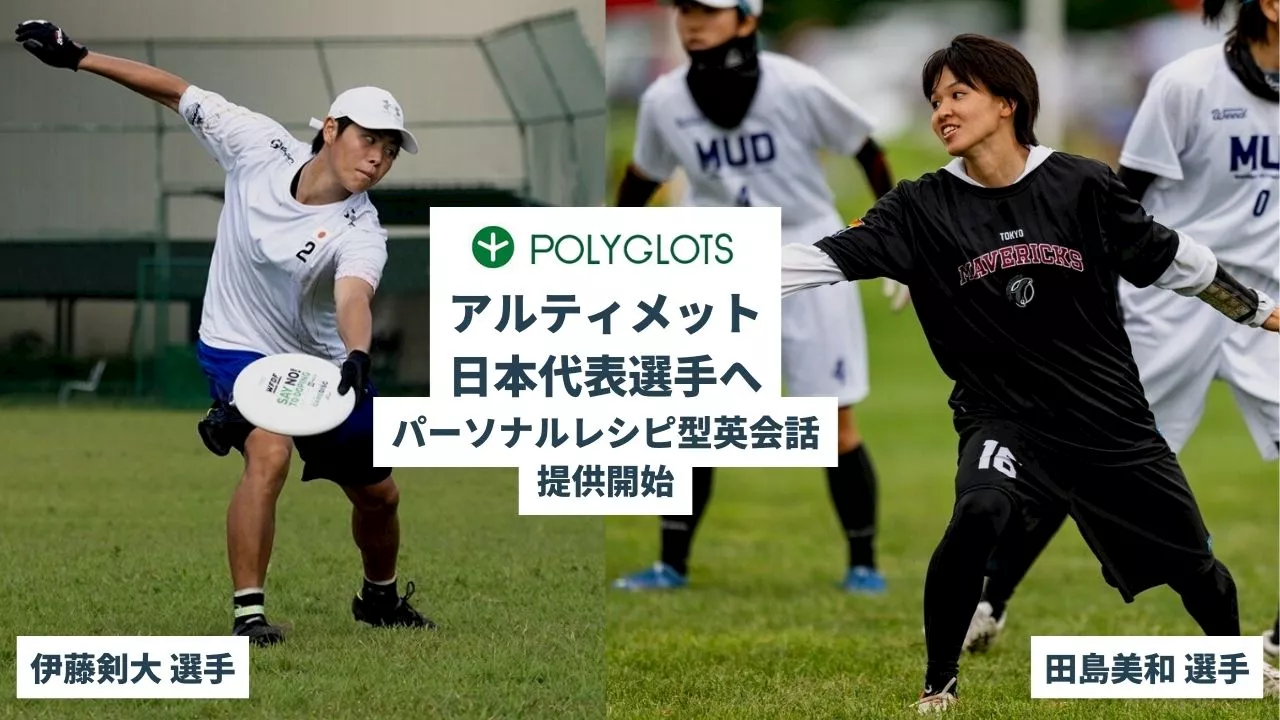 【独占インタビュー】アルティメット日本代表選手へパーソナルレシピ型英会話プランを提供開始 - 株式会社ポリグロッツ( POLYGLOTS )