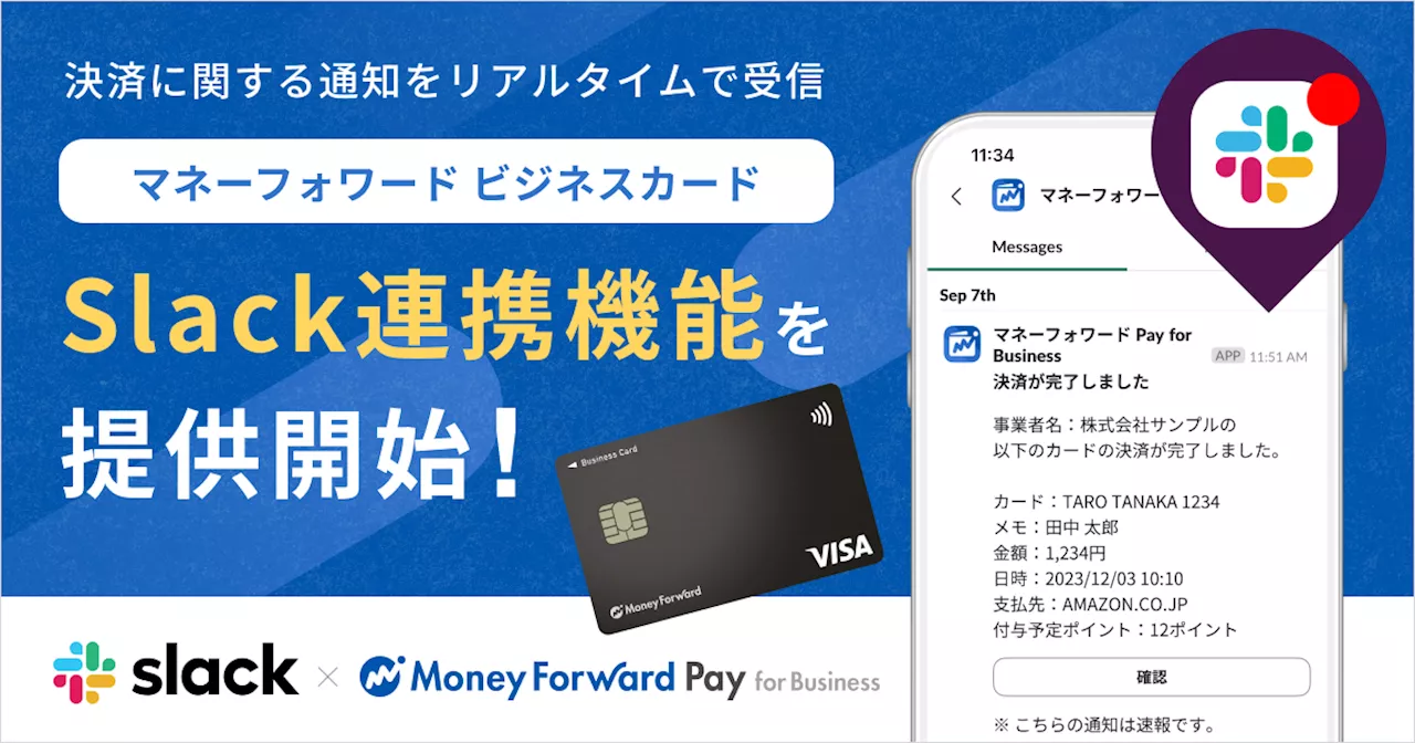 『マネーフォワード Pay for Business』、「Slack連携機能」を提供開始