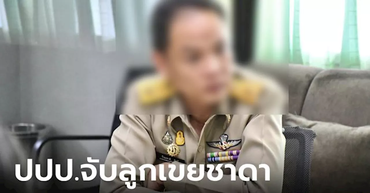 ตำรวจรวบ 'ลูกเขยชาดา' เรียกรับสินบน 6 แสน โครงการสร้างประปาหมู่บ้าน