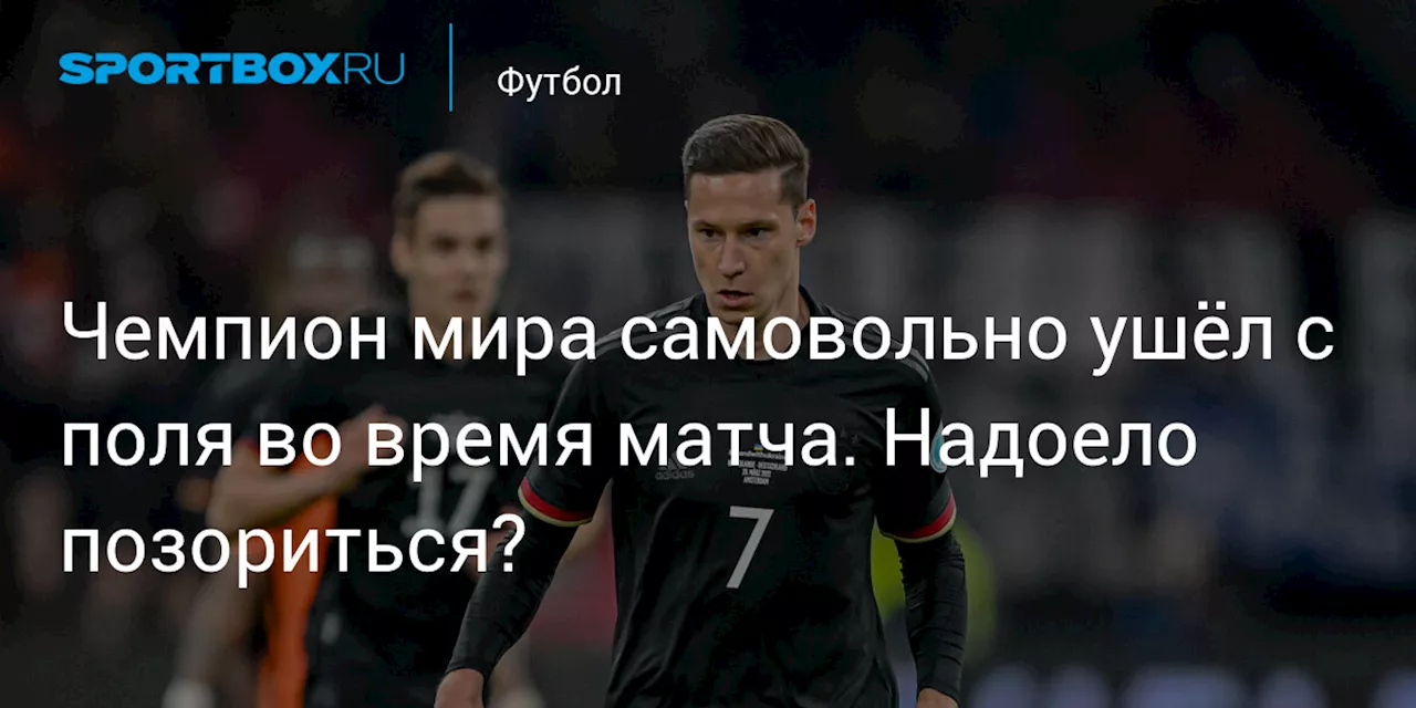 Чемпион мира самовольно ушёл с поля во время матча. Надоело позориться?