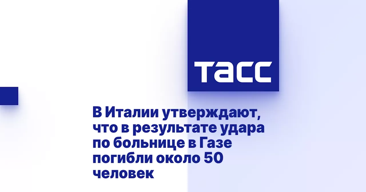 В Италии утверждают, что в результате удара по больнице в Газе погибли около 50 человек