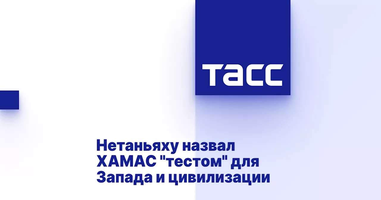 Нетаньяху назвал ХАМАС 'тестом' для Запада и цивилизации