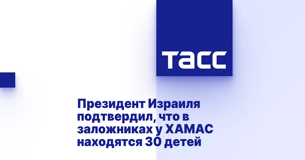 Президент Израиля подтвердил, что в заложниках у ХАМАС находятся 30 детей