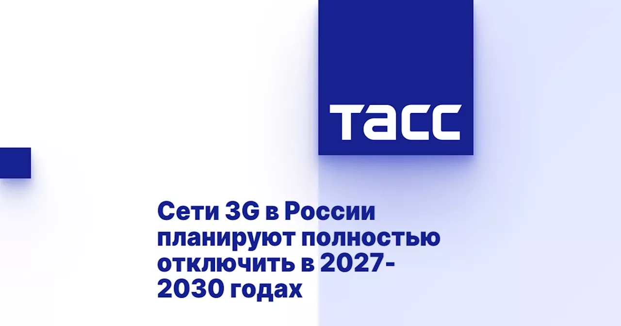 Сети 3G в России планируют полностью отключить в 2027-2030 годах