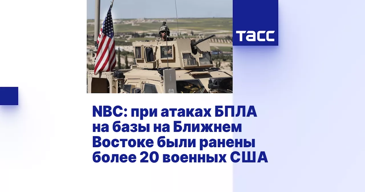 NBC: при атаках БПЛА на базы на Ближнем Востоке были ранены более 20 военных США