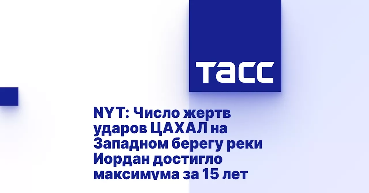 NYT: Число жертв ударов ЦАХАЛ на Западном берегу реки Иордан достигло максимума за 15 лет