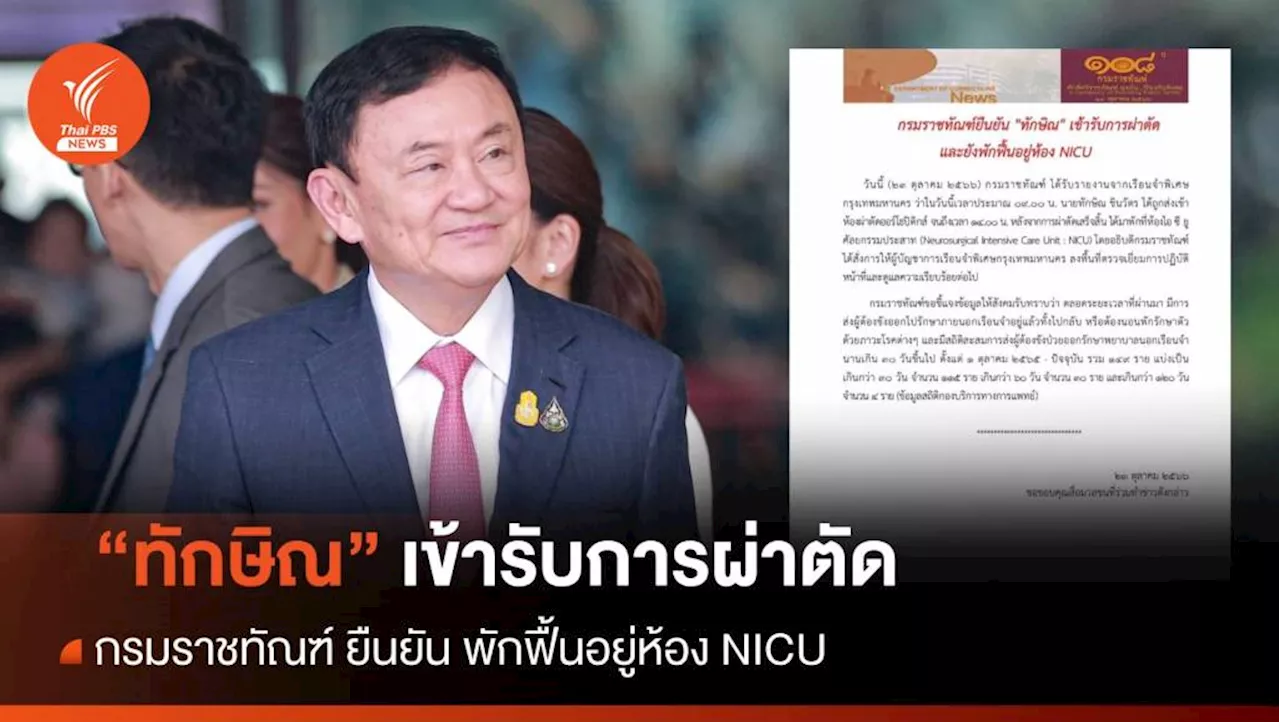 กรมราชทัณฑ์ ยัน 'ทักษิณ' เข้ารับการผ่าตัด ยังพักฟื้นอยู่ห้อง NICU