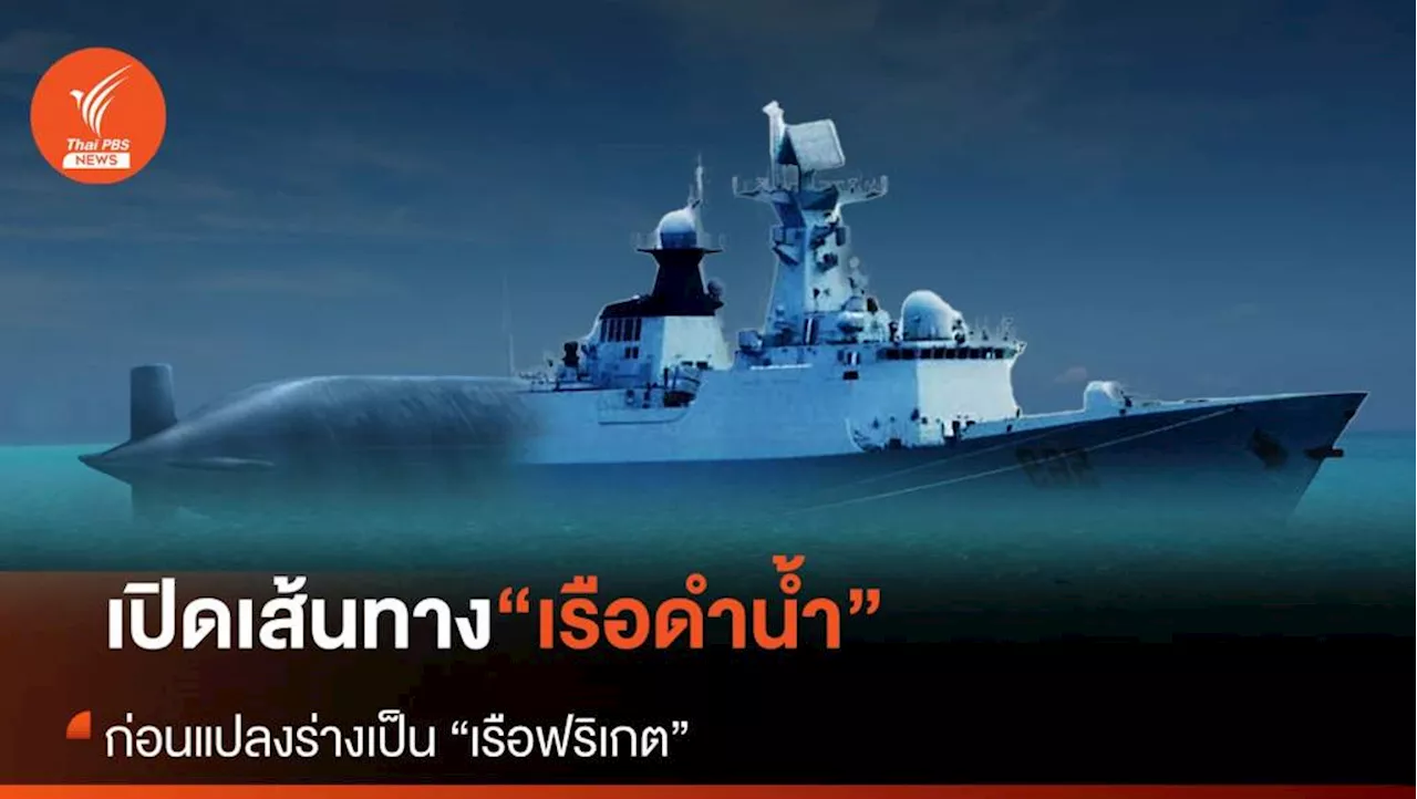 เปิดเส้นทาง “เรือดำน้ำ” ก่อนแปลงร่างเป็น “เรือฟริเกต”