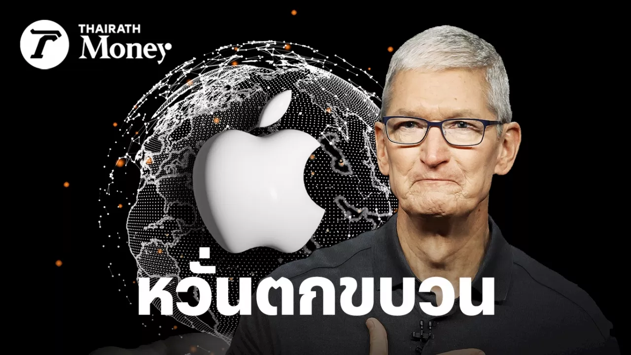 สงวนท่าทีต่อไปไม่ไหว Apple เตรียมอัดฉีด 3.6 หมื่นล้านบาทต่อปี พัฒนา Generative AI ใช้ในระบบนิเวศ