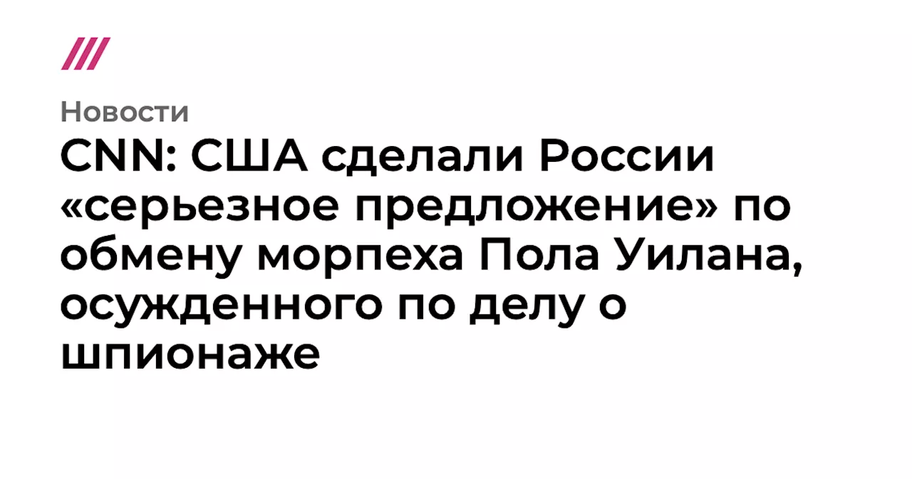 CNN: США сделали России «серьезное предложение» по обмену морпеха Пола Уилана, осужденного по делу о шпионаже