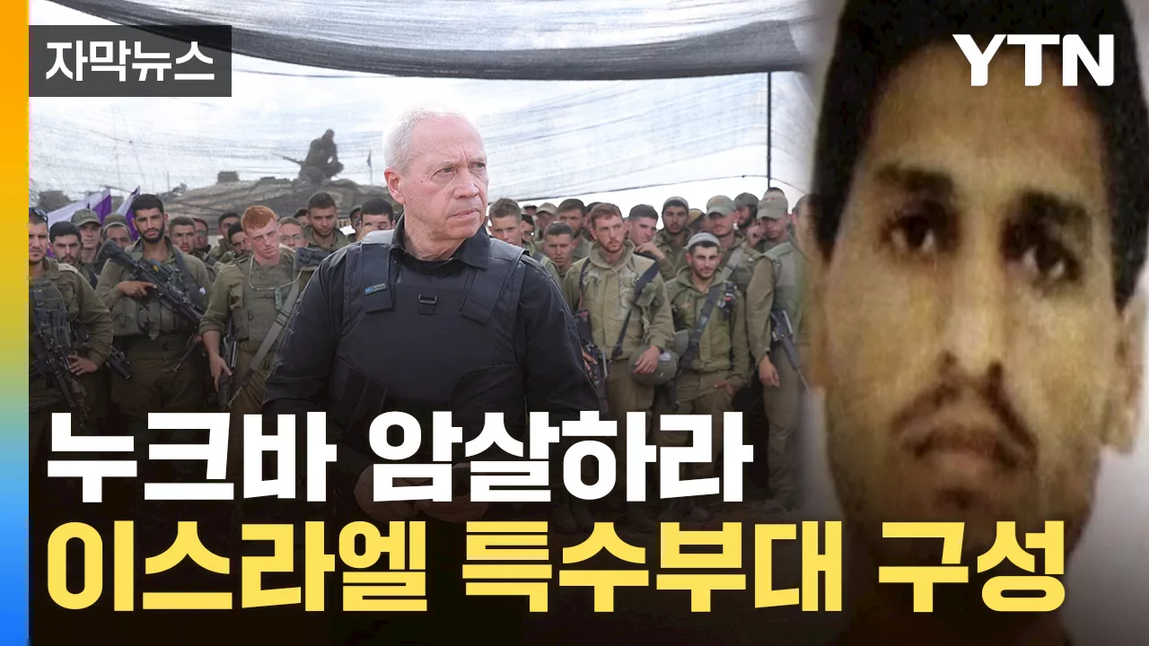 [자막뉴스] '하마스 지도자 데이프·신와르 잡아라'...이스라엘 암살부대 긴급 구성