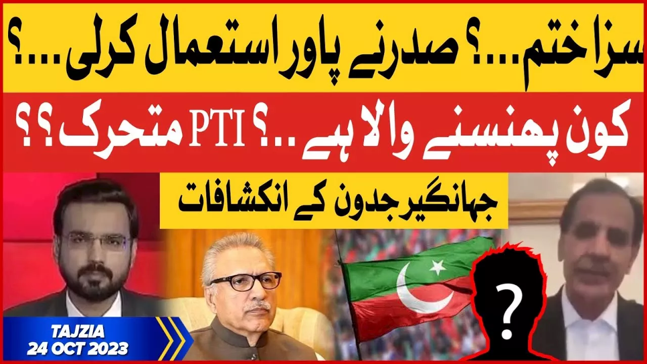 President Arif Alvi Powers | PTI Active? | Pakistan Latest Updates | Tajzia