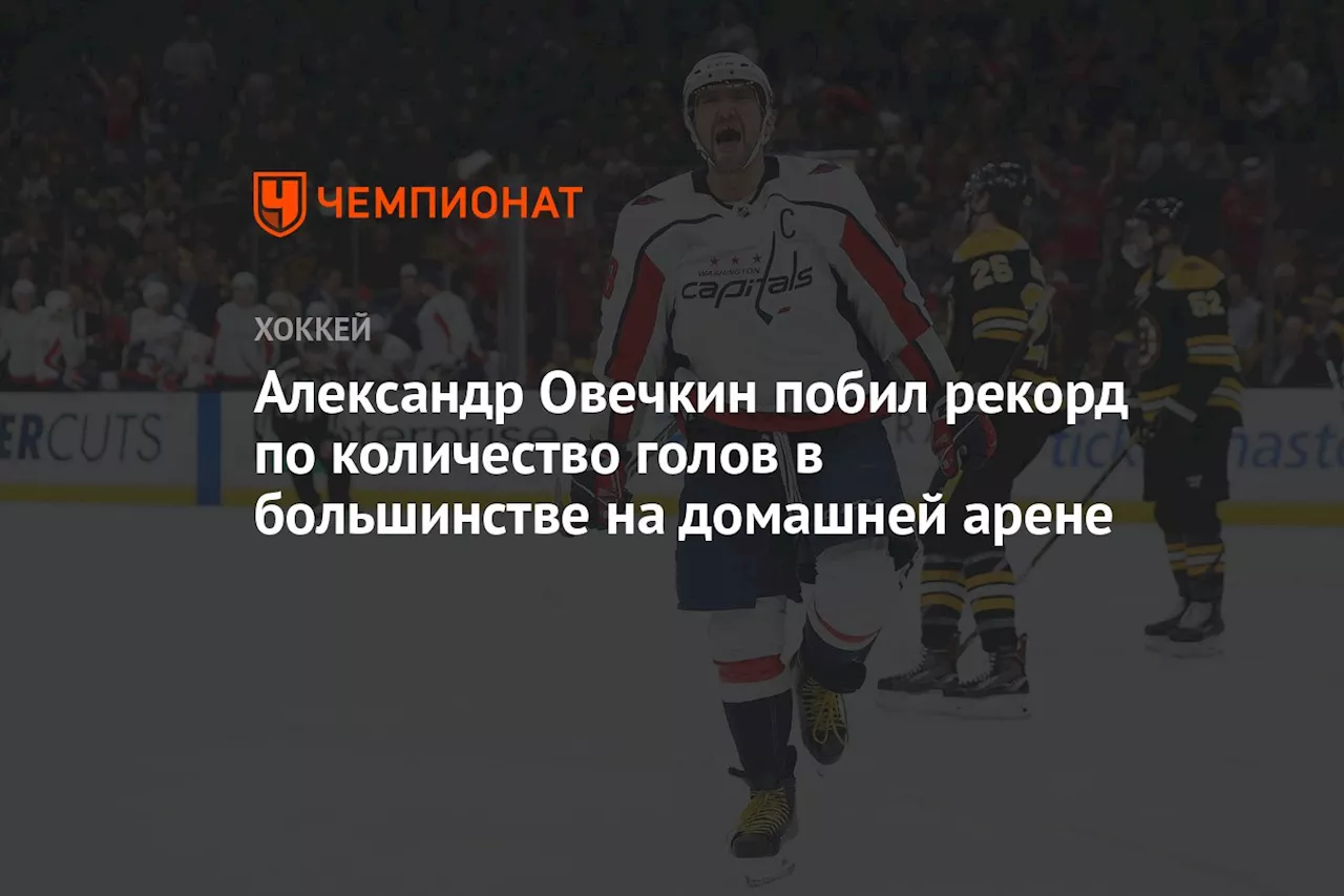 Александр Овечкин побил рекорд по количество голов в большинстве на домашней арене