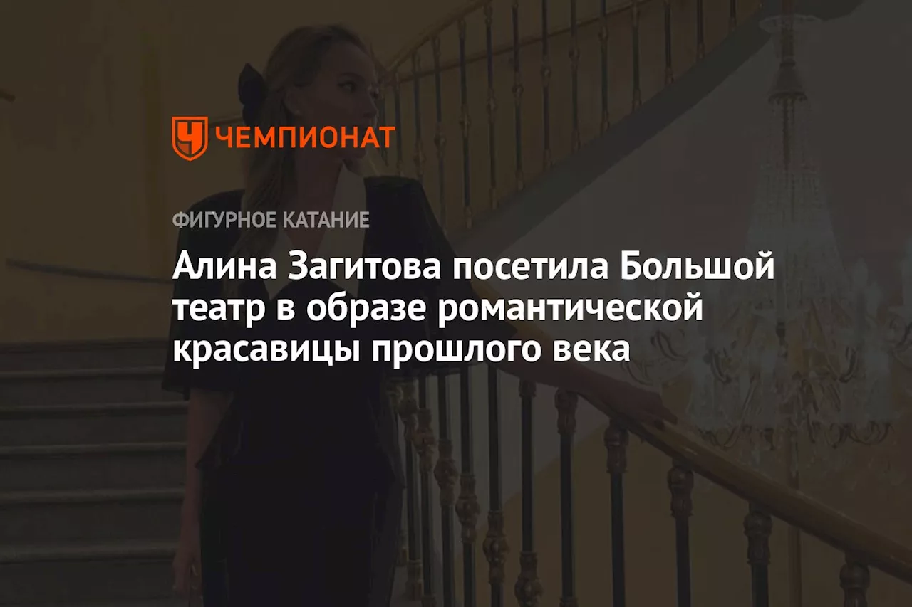 Алина Загитова посетила Большой театр в образе романтической красавицы прошлого века