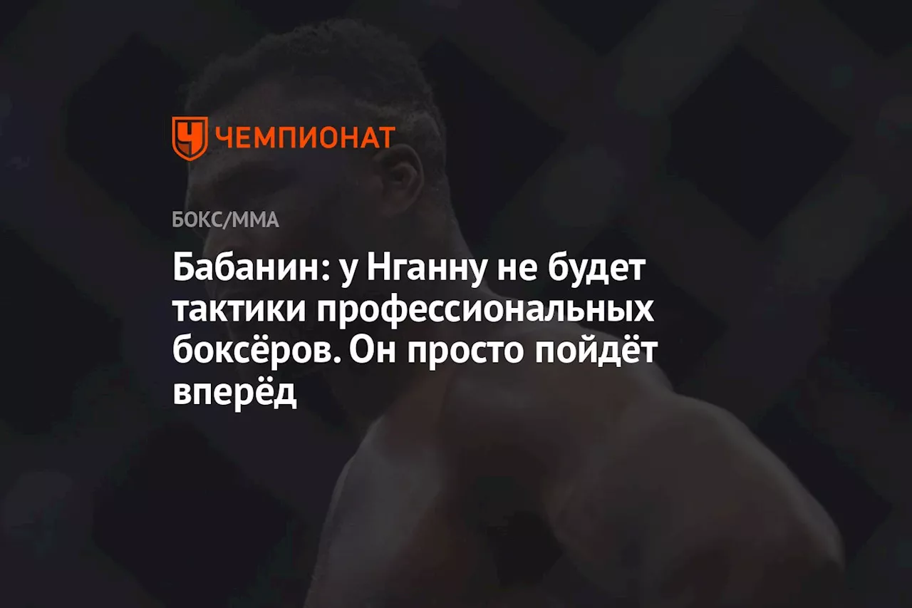 Бабанин: у Нганну не будет тактики профессиональных боксёров. Он просто пойдёт вперёд