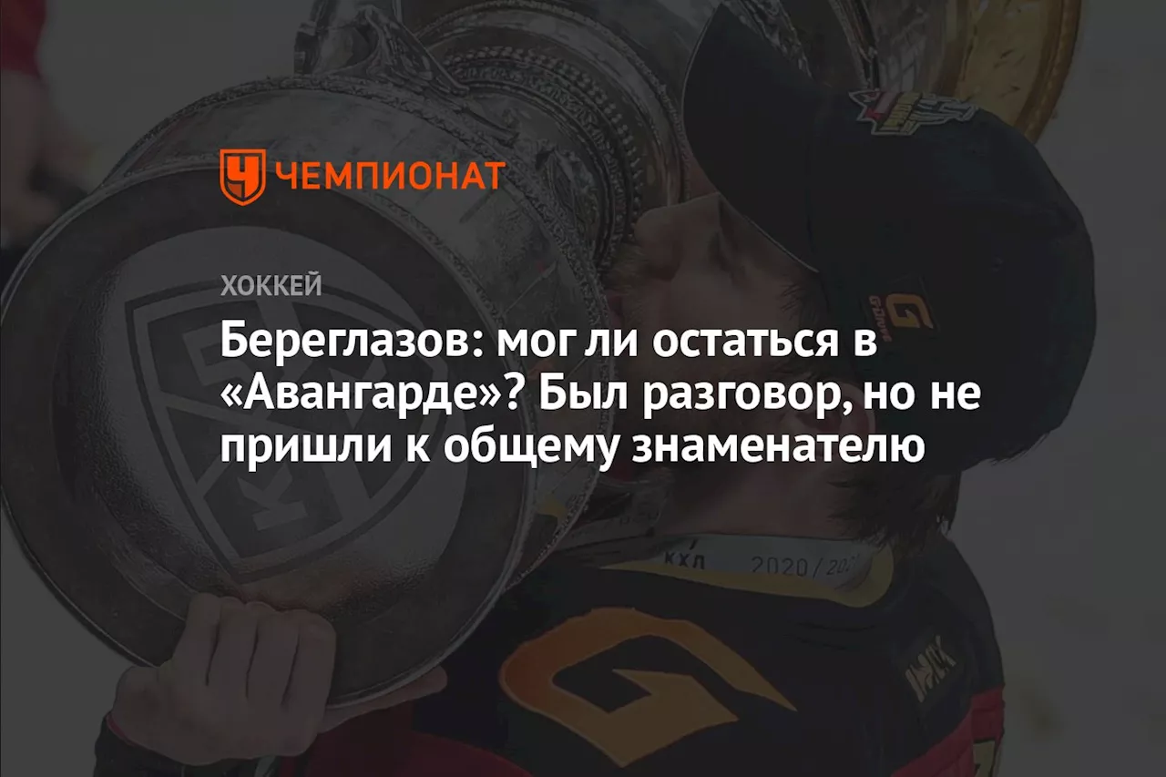 Береглазов: мог ли остаться в «Авангарде»? Был разговор, но не пришли к общему знаменателю