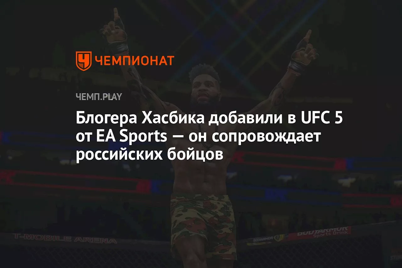 Блогера Хасбика добавили в UFC 5 от EA Sports — он сопровождает российских бойцов