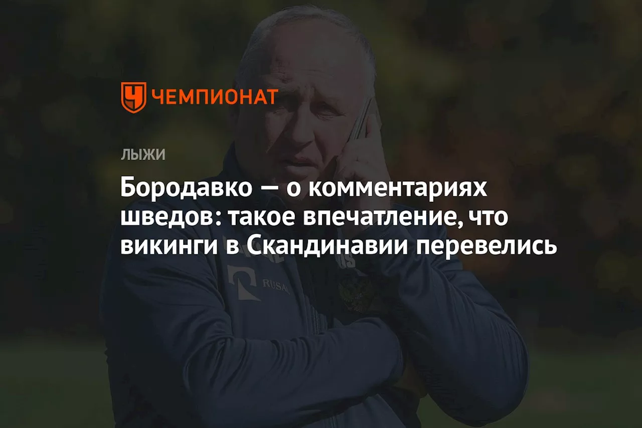 Бородавко — о комментариях шведов: такое впечатление, что викинги в Скандинавии перевелись