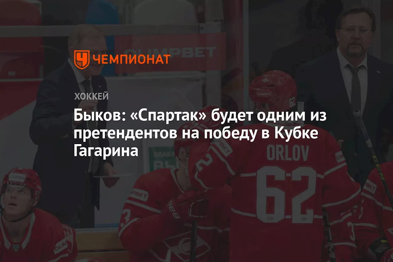 Быков: «Спартак» будет одним из претендентов на победу в Кубке Гагарина