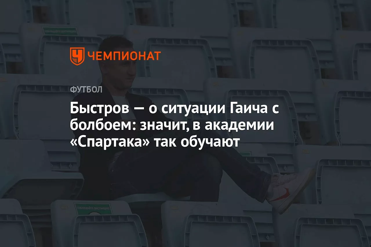 Быстров — о ситуации Гаича с болбоем: значит, в академии «Спартака» так обучают