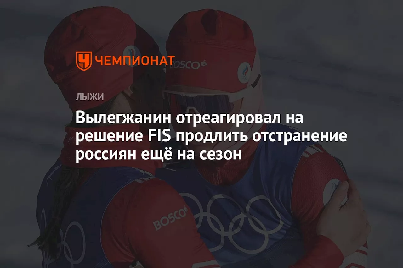 Вылегжанин отреагировал на решение FIS продлить отстранение россиян ещё на сезон