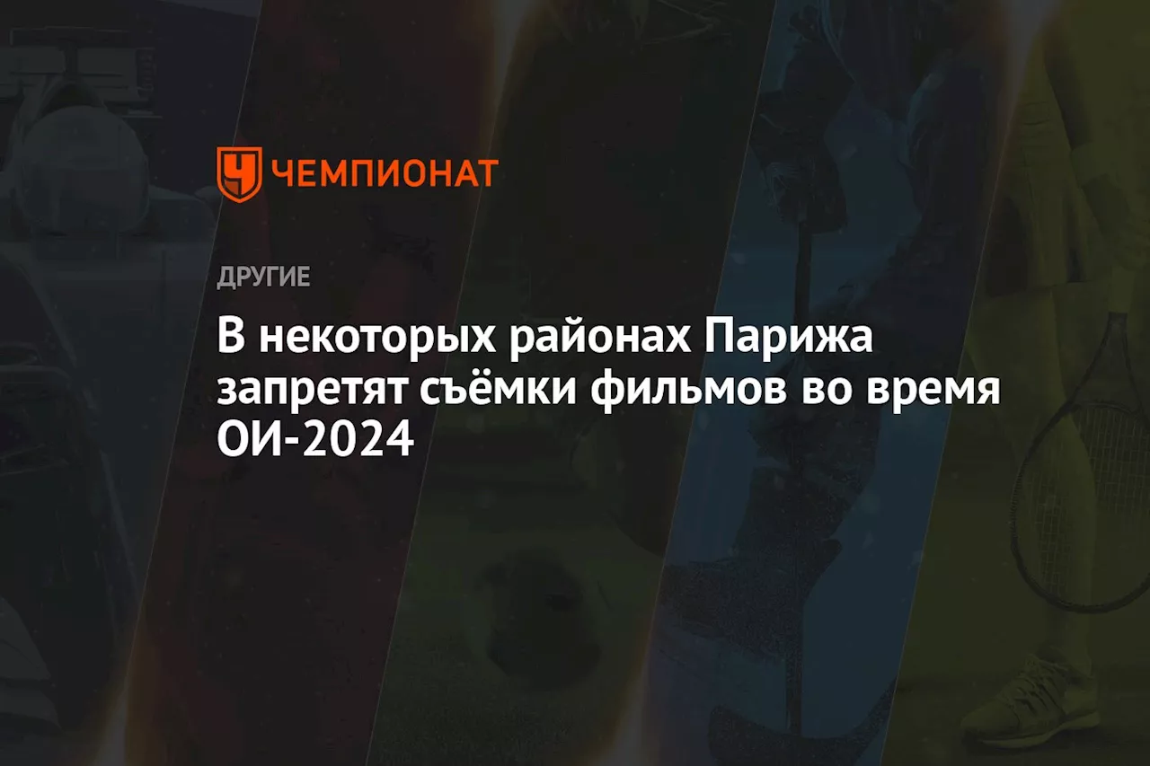 В некоторых районах Парижа запретят съёмки фильмов во время ОИ-2024