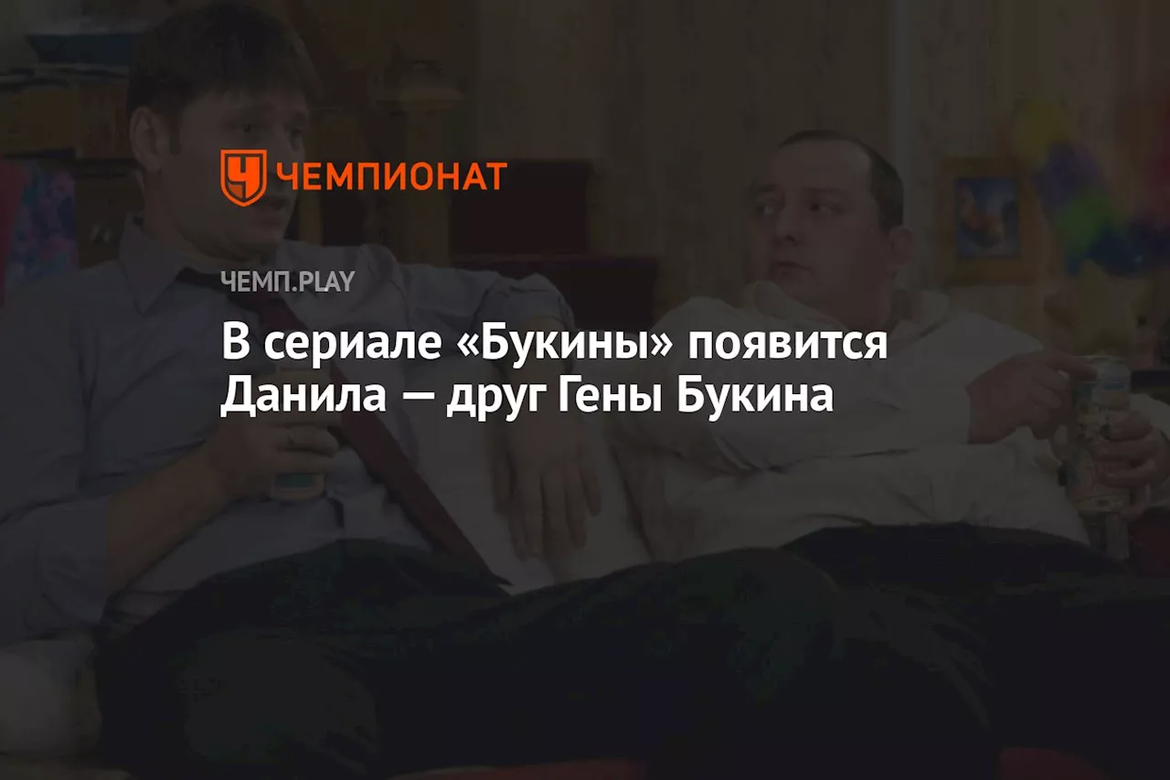 В сериале «Букины» появится Данила — друг Гены Букина