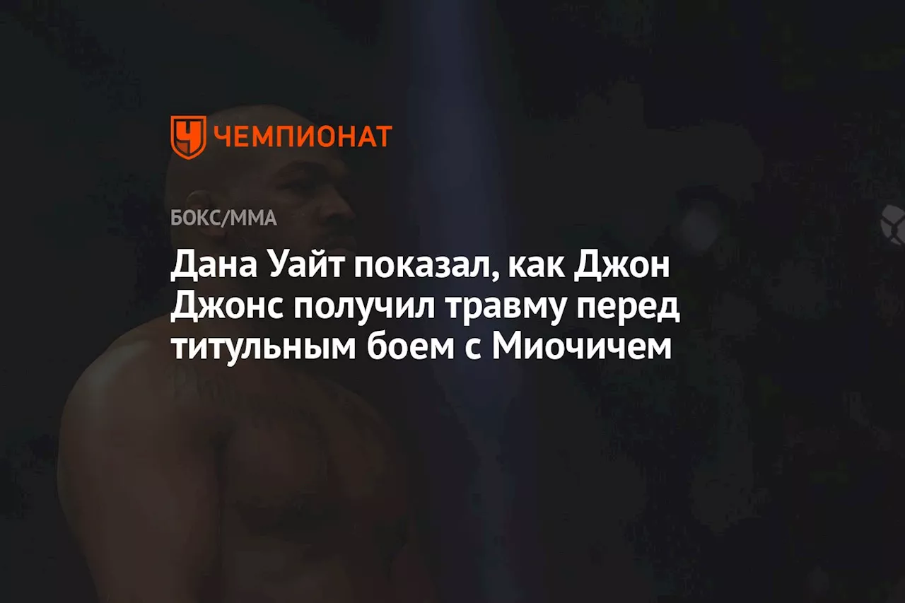 Дана Уайт показал, как Джон Джонс получил травму перед титульным боем с Миочичем