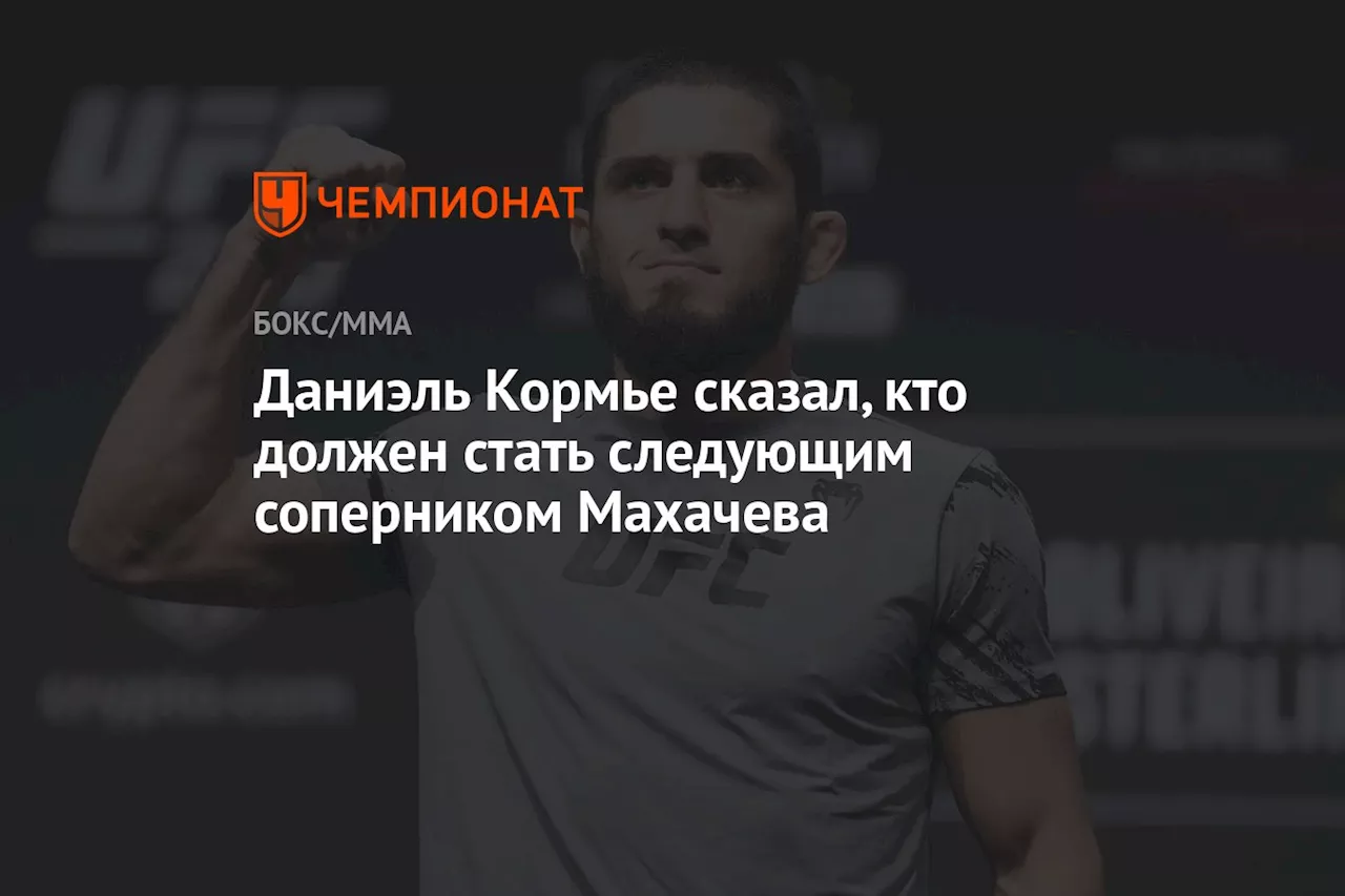 Даниэль Кормье сказал, кто должен стать следующим соперником Махачева