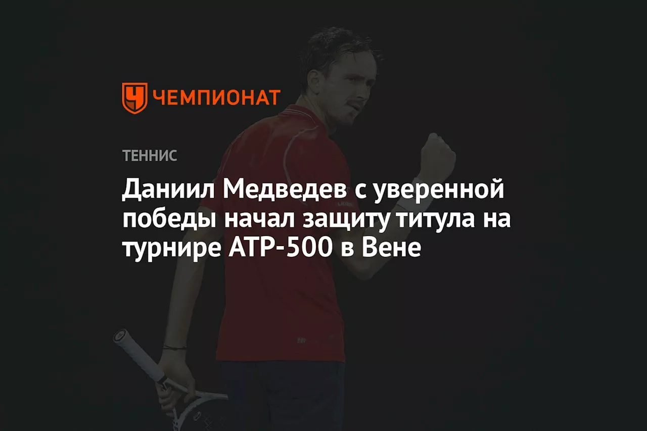 Даниил Медведев с уверенной победы начал защиту титула на турнире ATP-500 в Вене