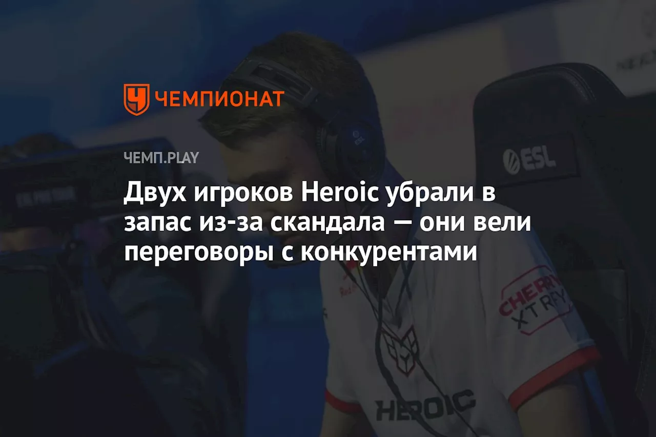 Двух игроков Heroic убрали в запас из-за скандала — они вели переговоры с конкурентами