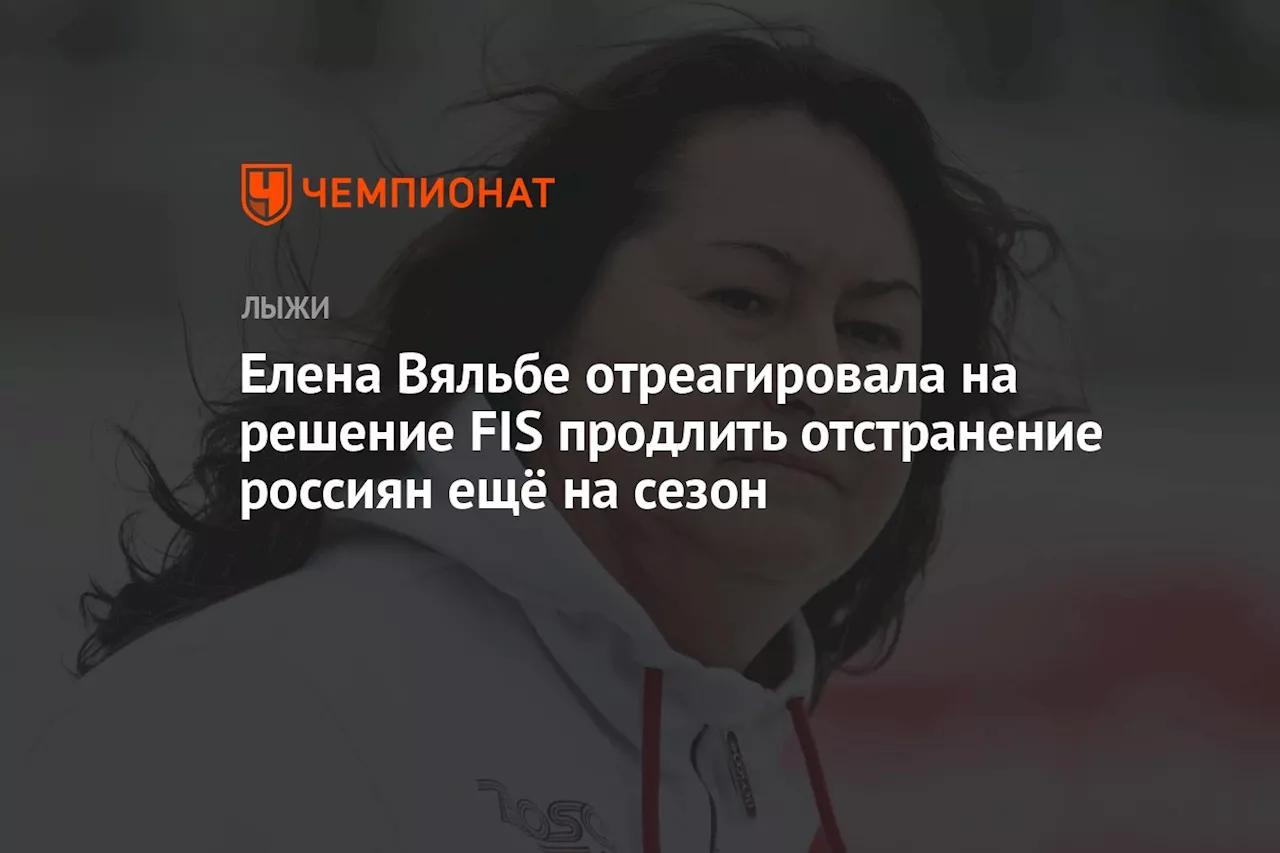 Елена Вяльбе отреагировала на решение FIS продлить отстранение россиян ещё на сезон