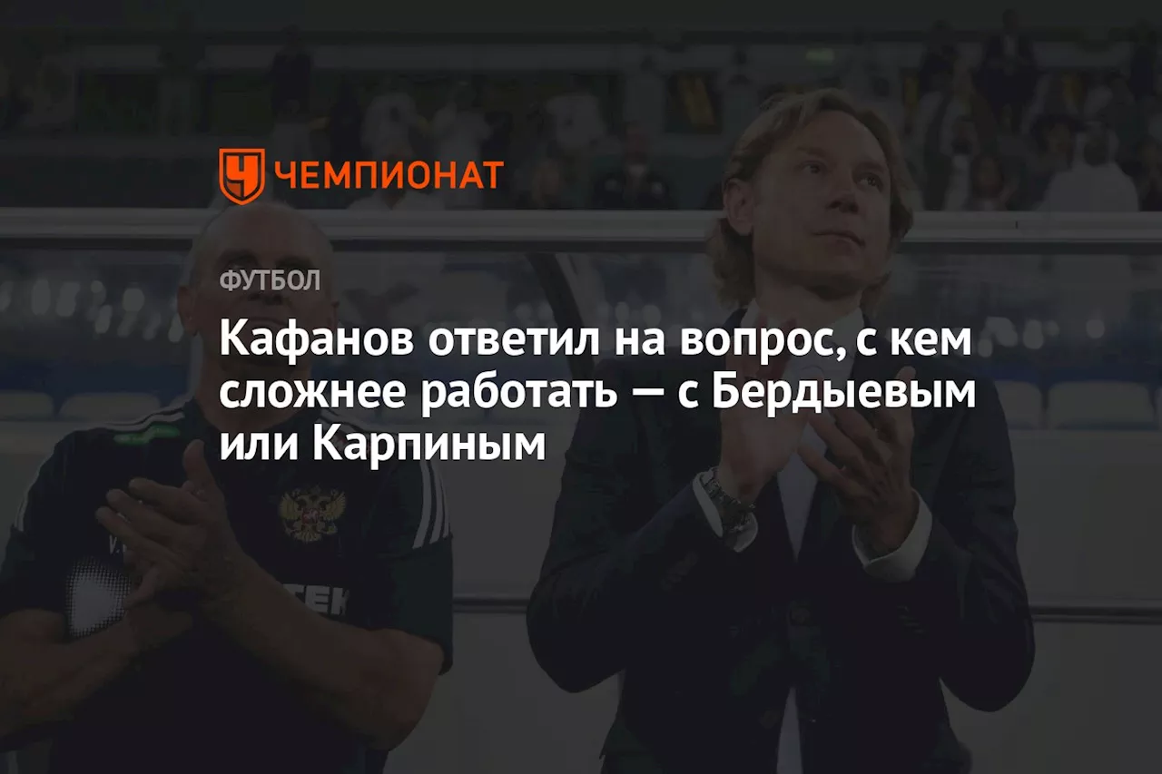 Кафанов ответил на вопрос, с кем сложнее работать — с Бердыевым или Карпиным