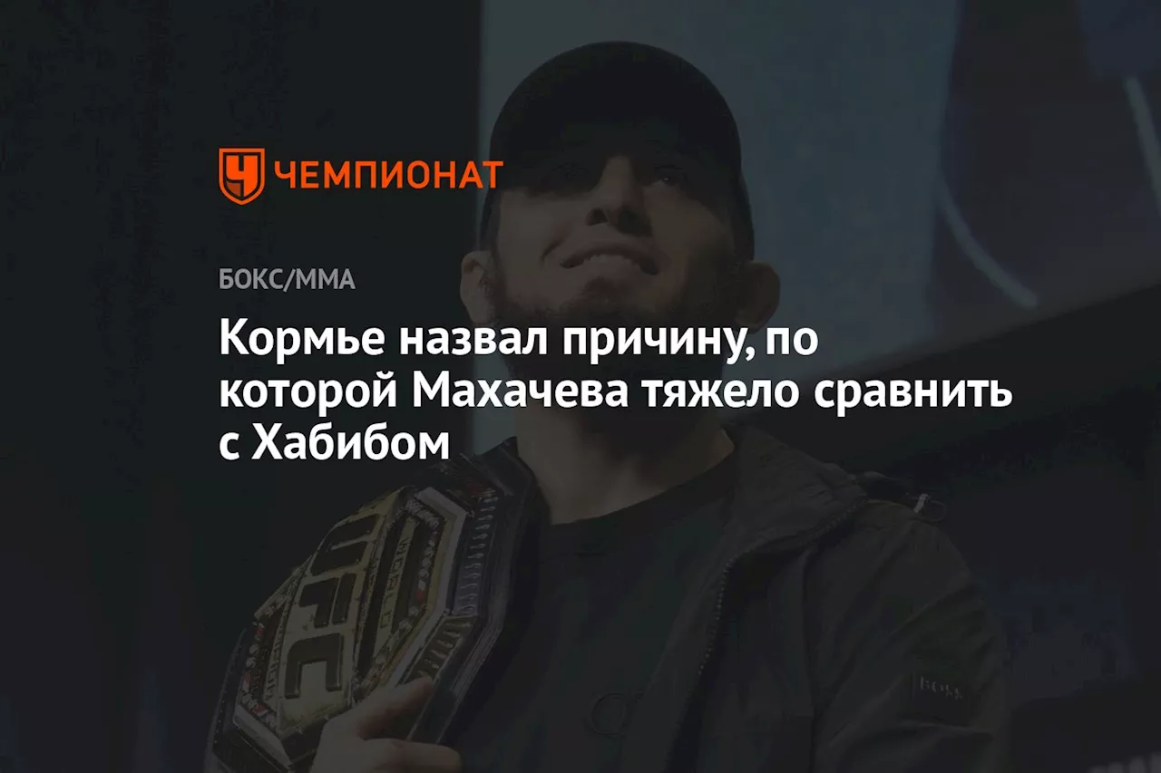 Кормье назвал причину, по которой Махачева тяжело сравнить с Хабибом